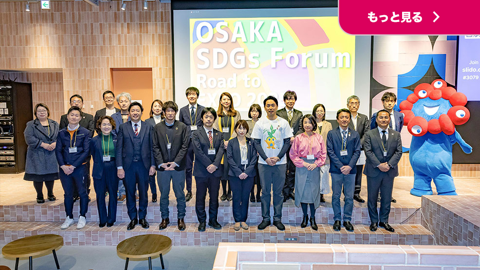ホームタウンレポート：森島 寛晃社長が「OSAKA SDGs Forum ～Road to Expo 2025～」に登壇しました！