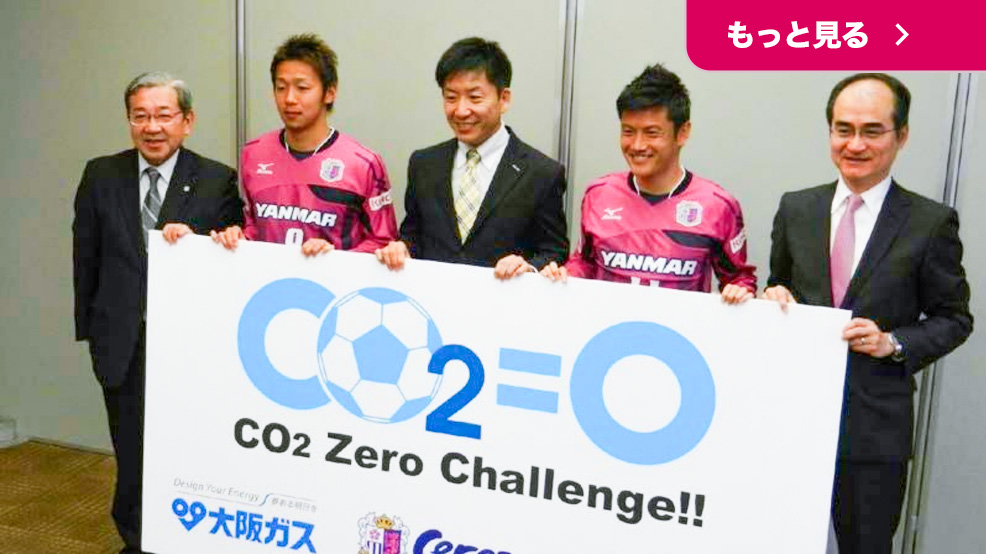 セレッソ大阪「CO2ゼロチャレンジ」について