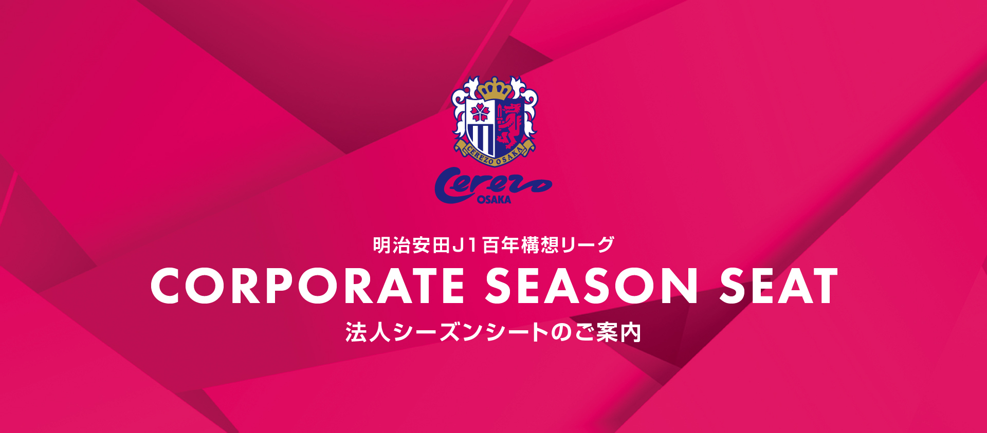 YANMAR HANASAKA STADIUM 2026法人シーズンシート