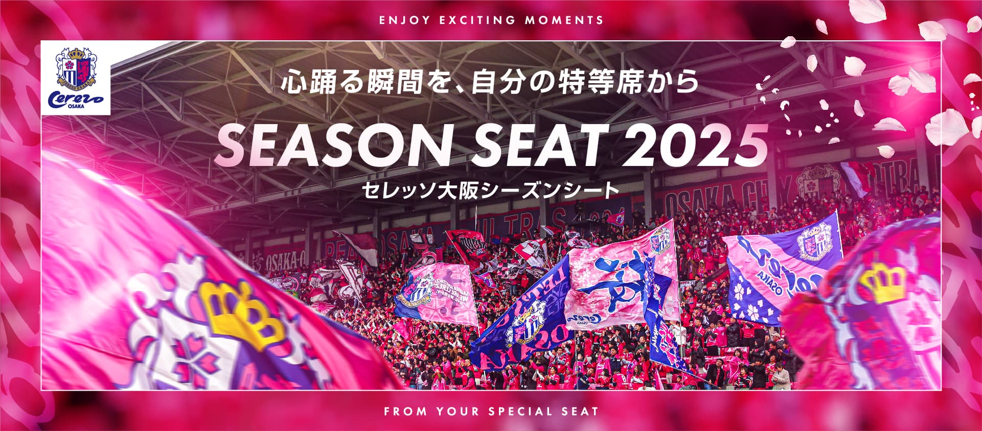 ヨドコウ桜スタジアム シーズンシート2023